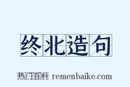 终北造句是什么意思的图片